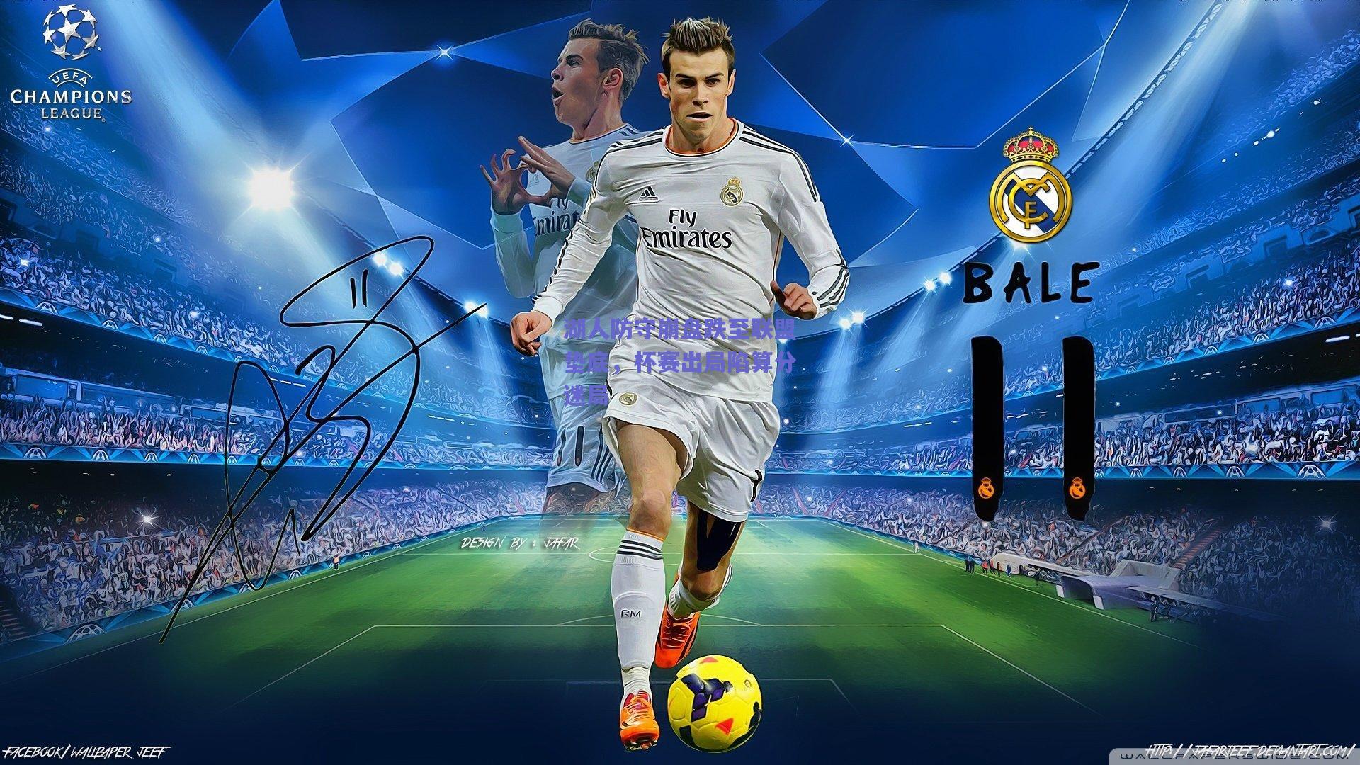 湖人防守崩盘跌至联盟垫底,杯赛出局陷算分迷局