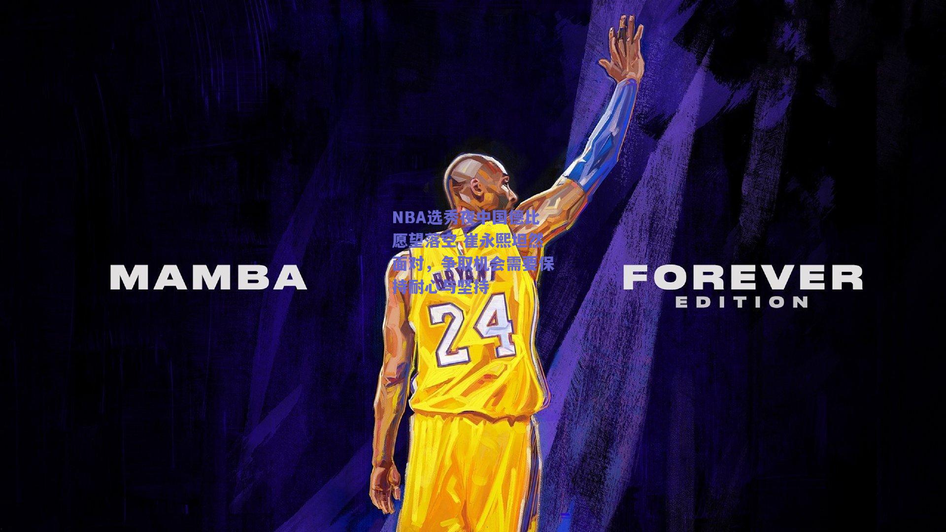 NBA选秀夜中国德比愿望落空 崔永熙坦然面对,争取机会需要保持耐心与坚持