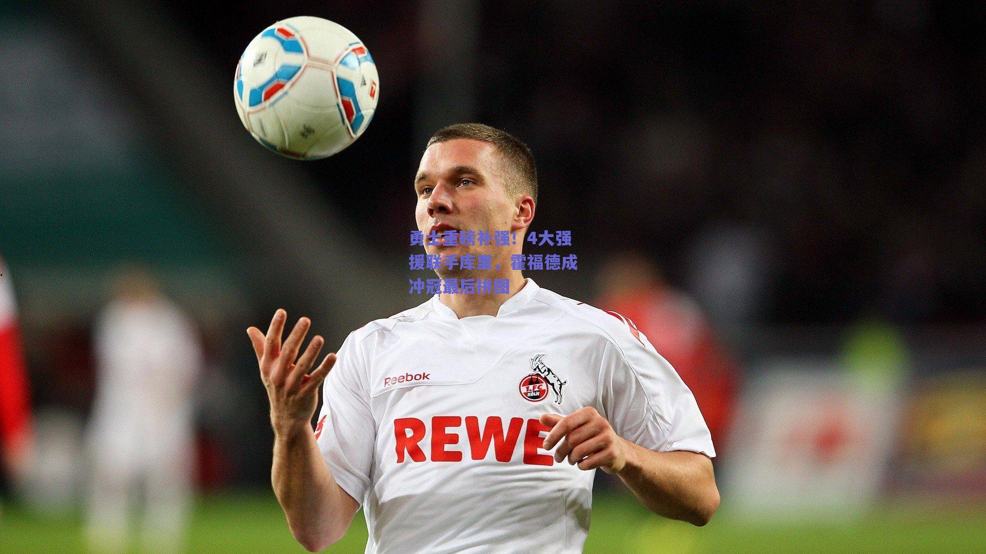 勇士重磅补强!4大强援联手库里,霍福德成冲冠最后拼图