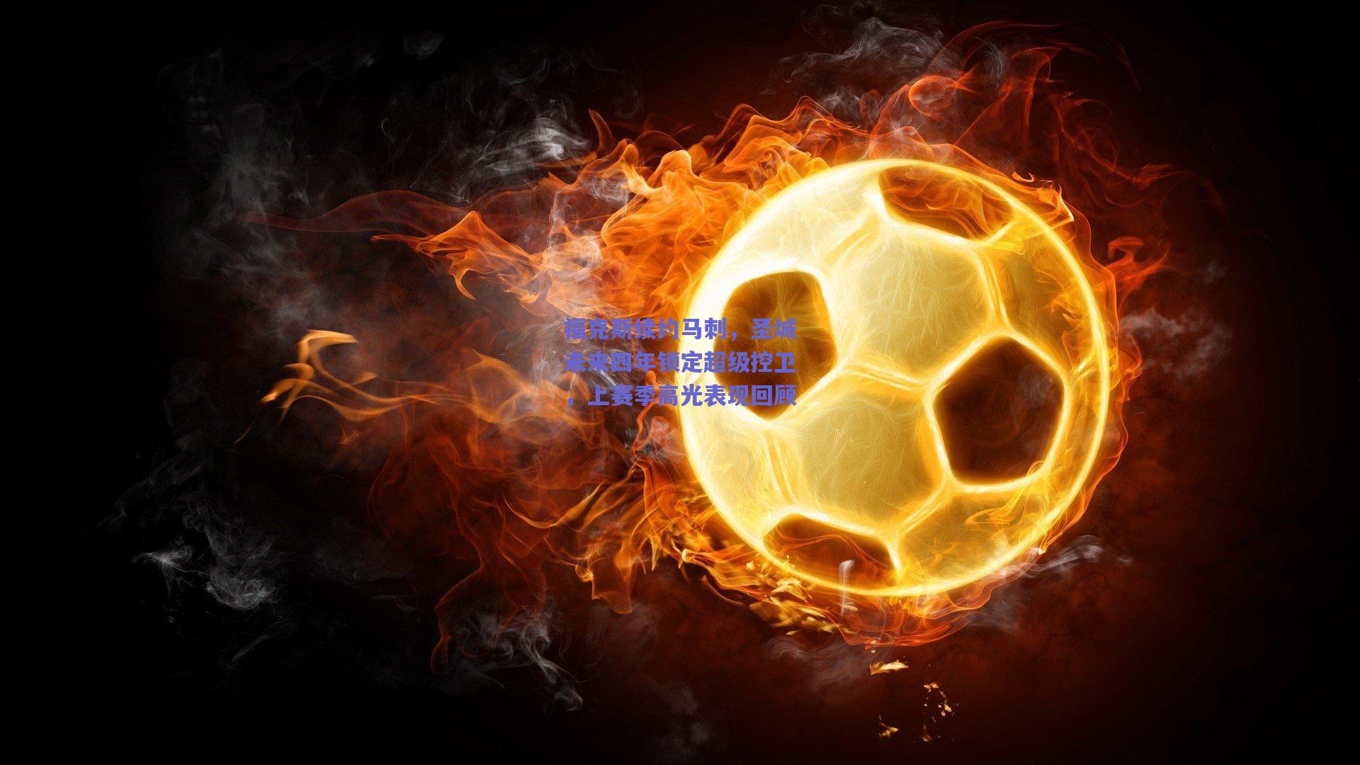 福克斯续约马刺,圣城未来四年锁定超级控卫,上赛季高光表现回顾