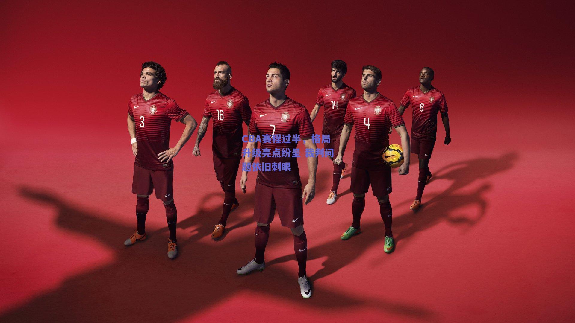 CBA赛程过半,格局升级亮点纷呈 裁判问题依旧刺眼