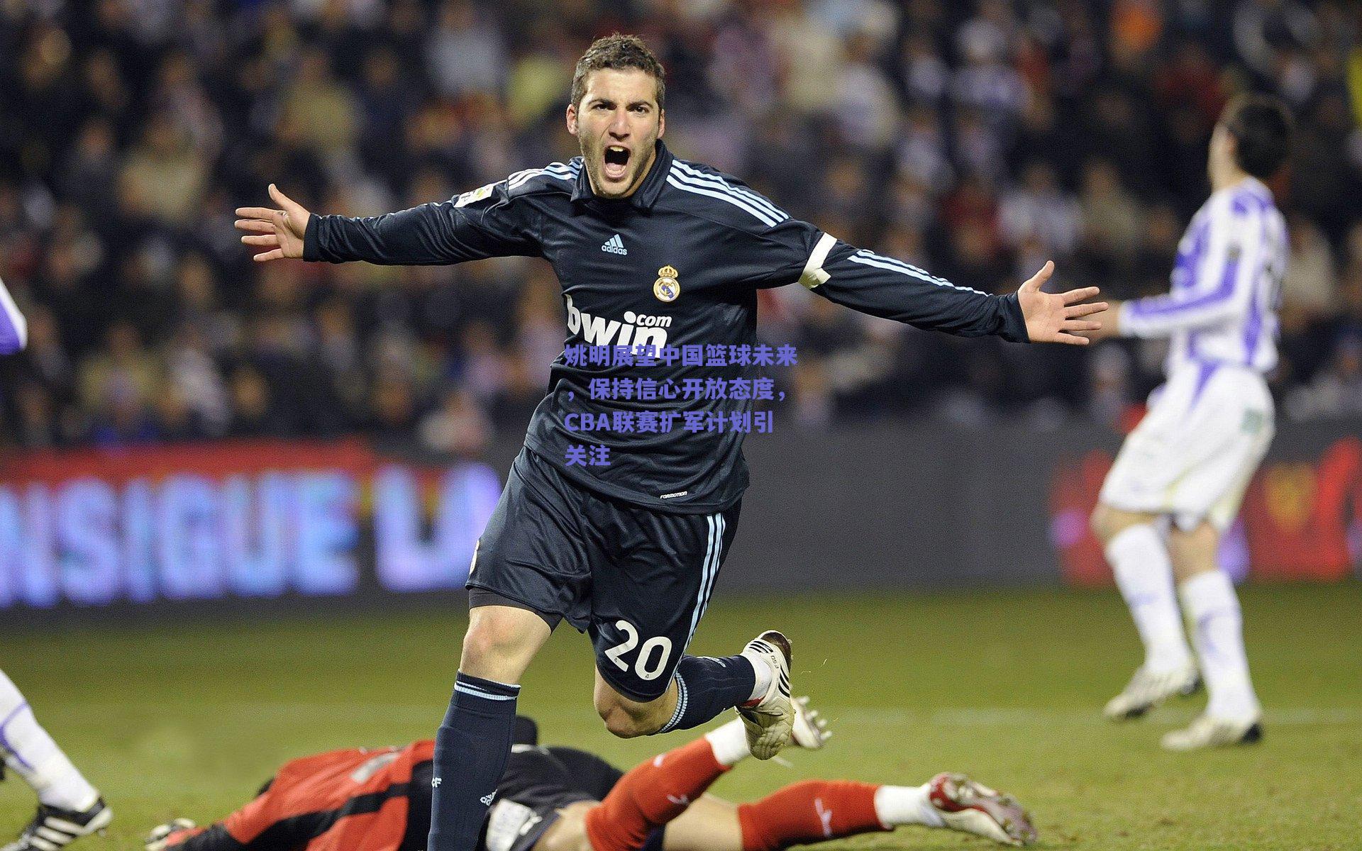 姚明展望中国篮球未来,保持信心开放态度,CBA联赛扩军计划引关注