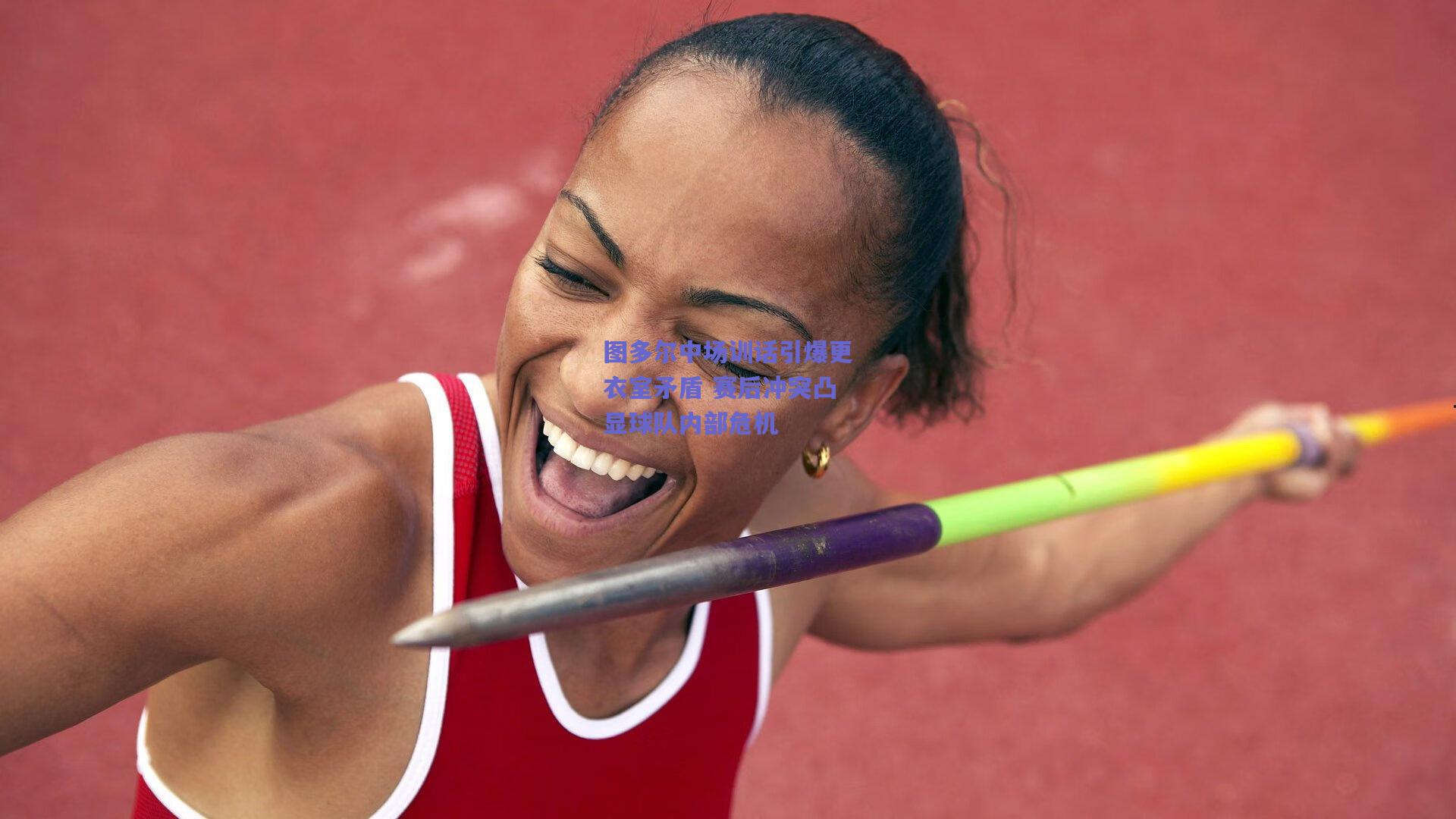 图多尔中场训话引爆更衣室矛盾 赛后冲突凸显球队内部危机