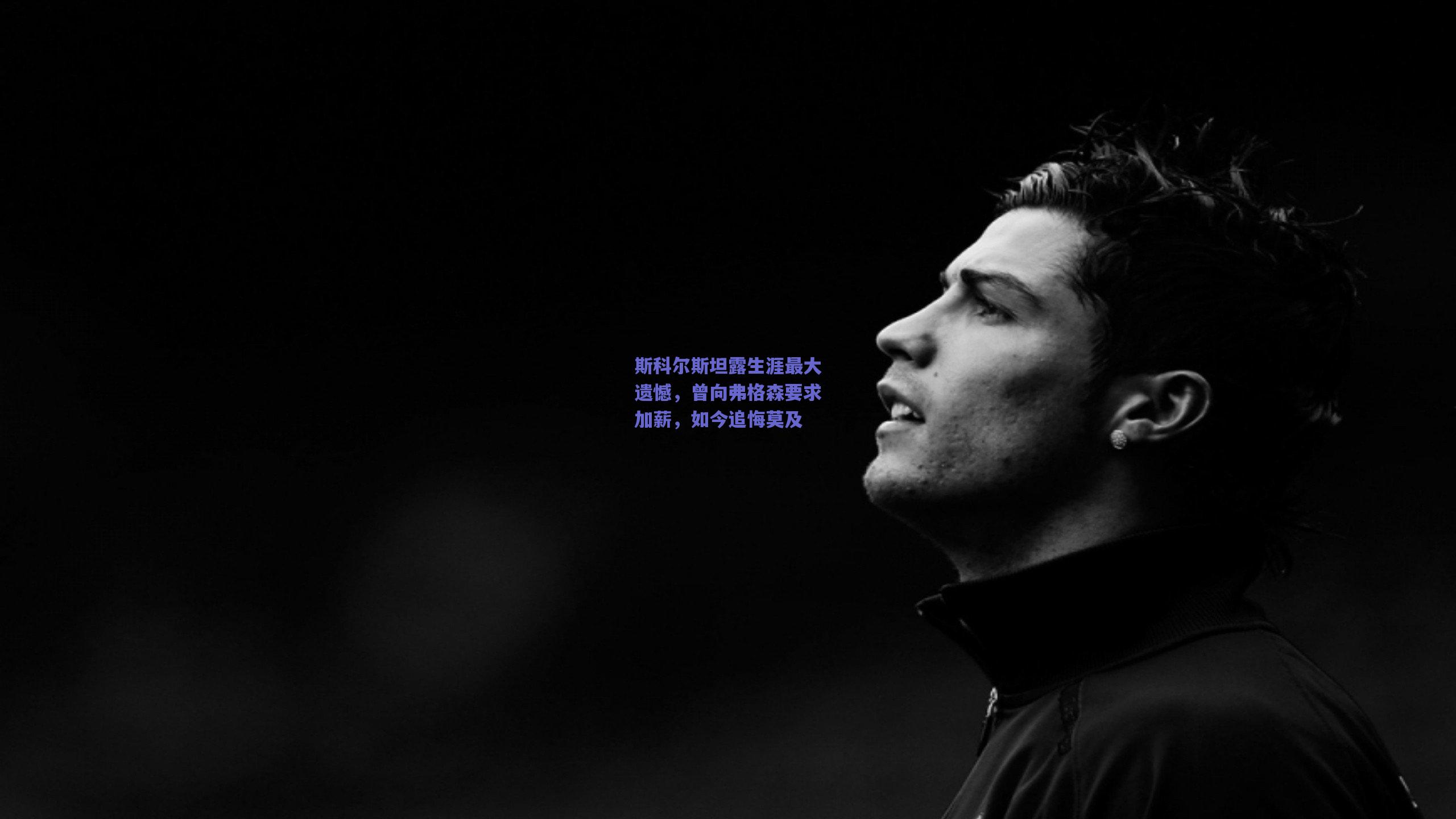 斯科尔斯坦露生涯最大遗憾，曾向弗格森要求加薪，如今追悔莫及