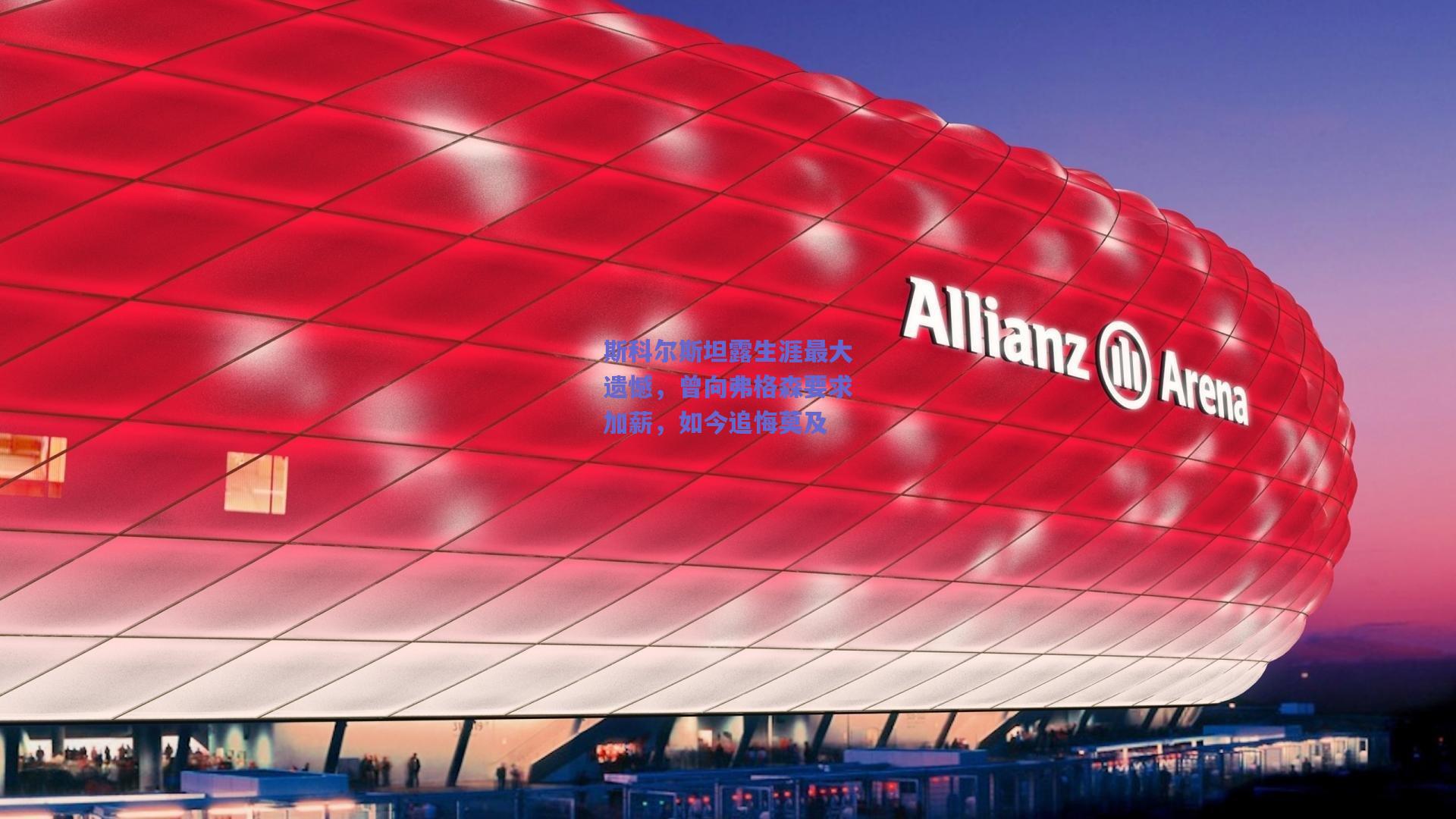 斯科尔斯坦露生涯最大遗憾，曾向弗格森要求加薪，如今追悔莫及