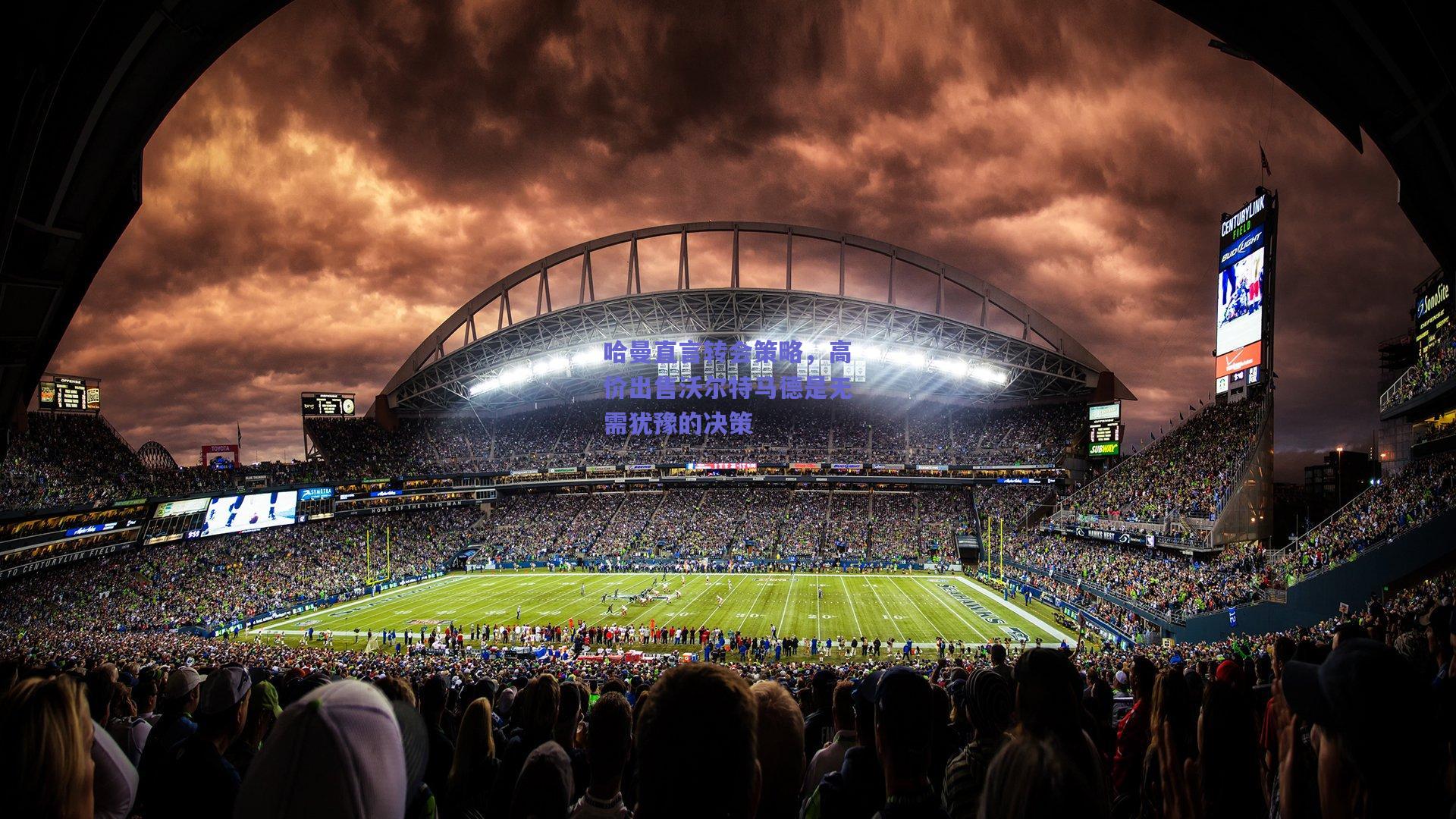 哈曼直言转会策略，高价出售沃尔特马德是无需犹豫的决策