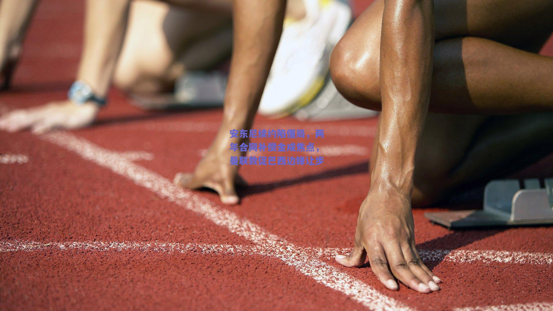 安东尼续约陷僵局,两年合同补偿金成焦点,曼联敦促巴西边锋让步