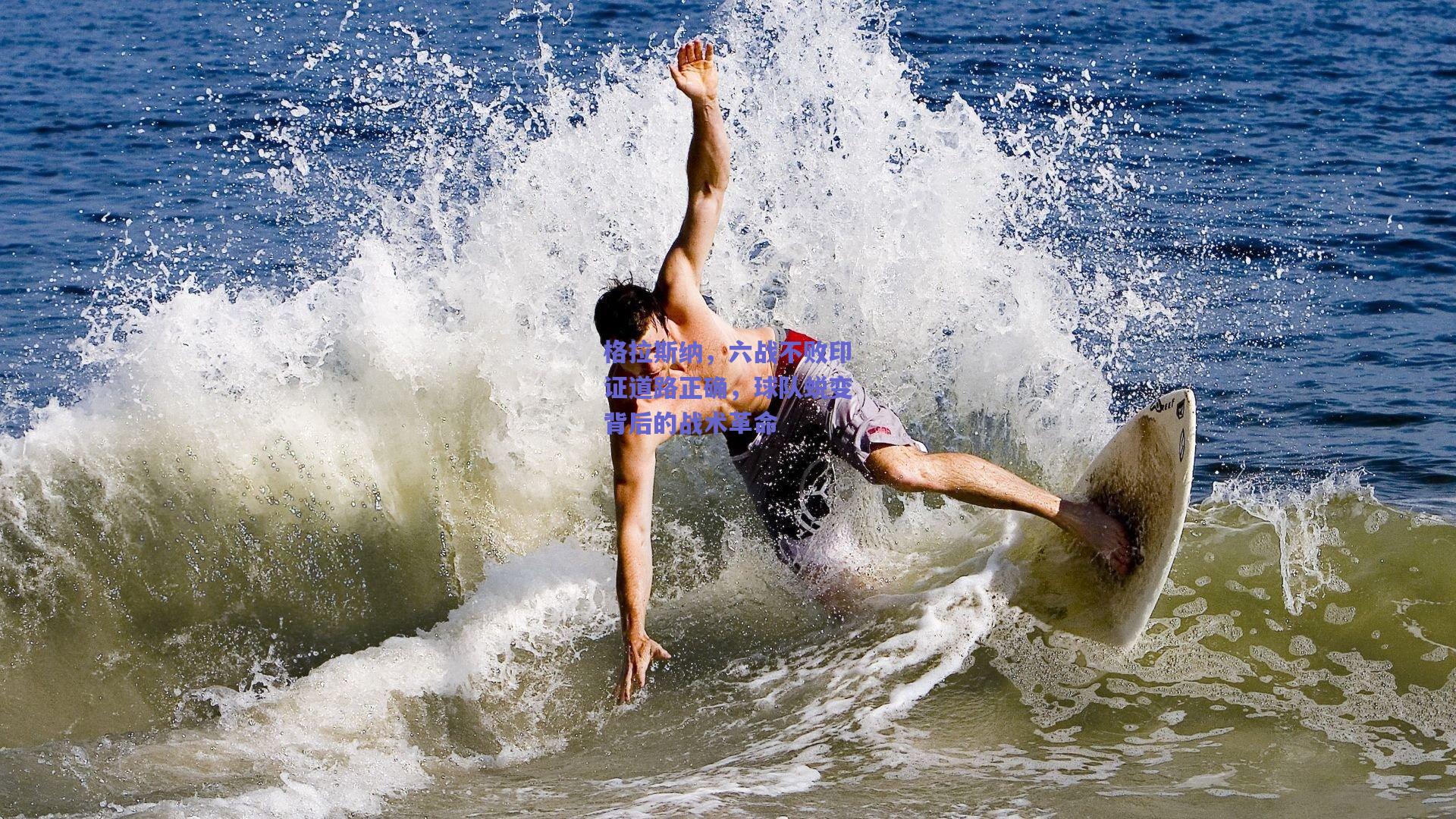 格拉斯纳，六战不败印证道路正确，球队蜕变背后的战术革命