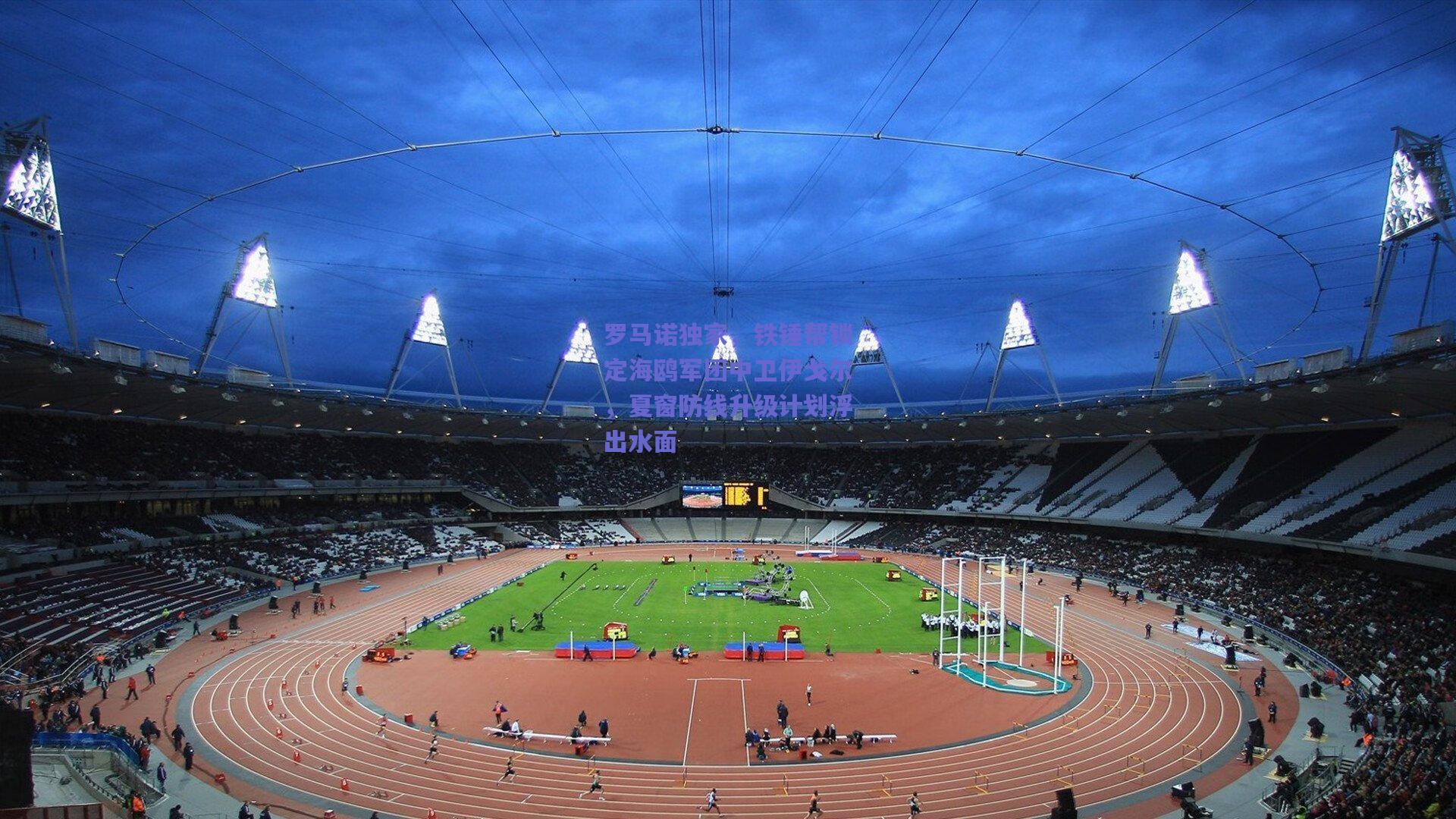 罗马诺独家，铁锤帮锁定海鸥军团中卫伊戈尔，夏窗防线升级计划浮出水面