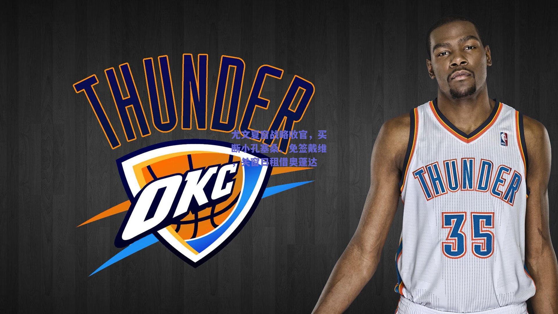 尤文夏窗战略收官,买断小孔塞桑、免签戴维,关窗日租借奥蓬达