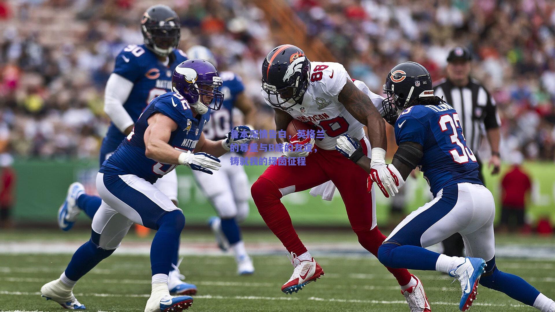 鲁本深情告白,英格兰的尊重与B席的友谊,铸就我的绿茵征程