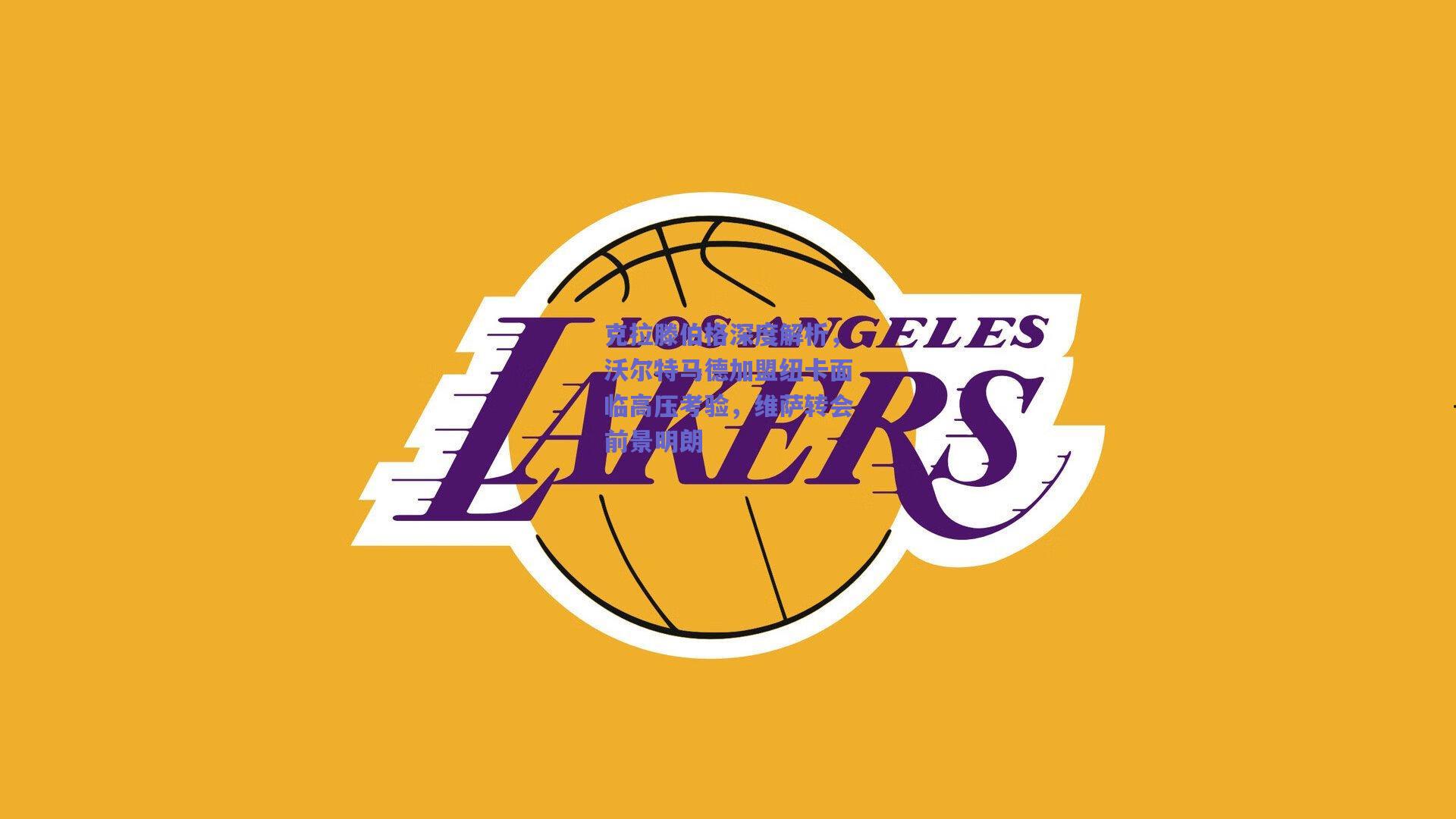 克拉滕伯格深度解析，沃尔特马德加盟纽卡面临高压考验，维萨转会前景明朗