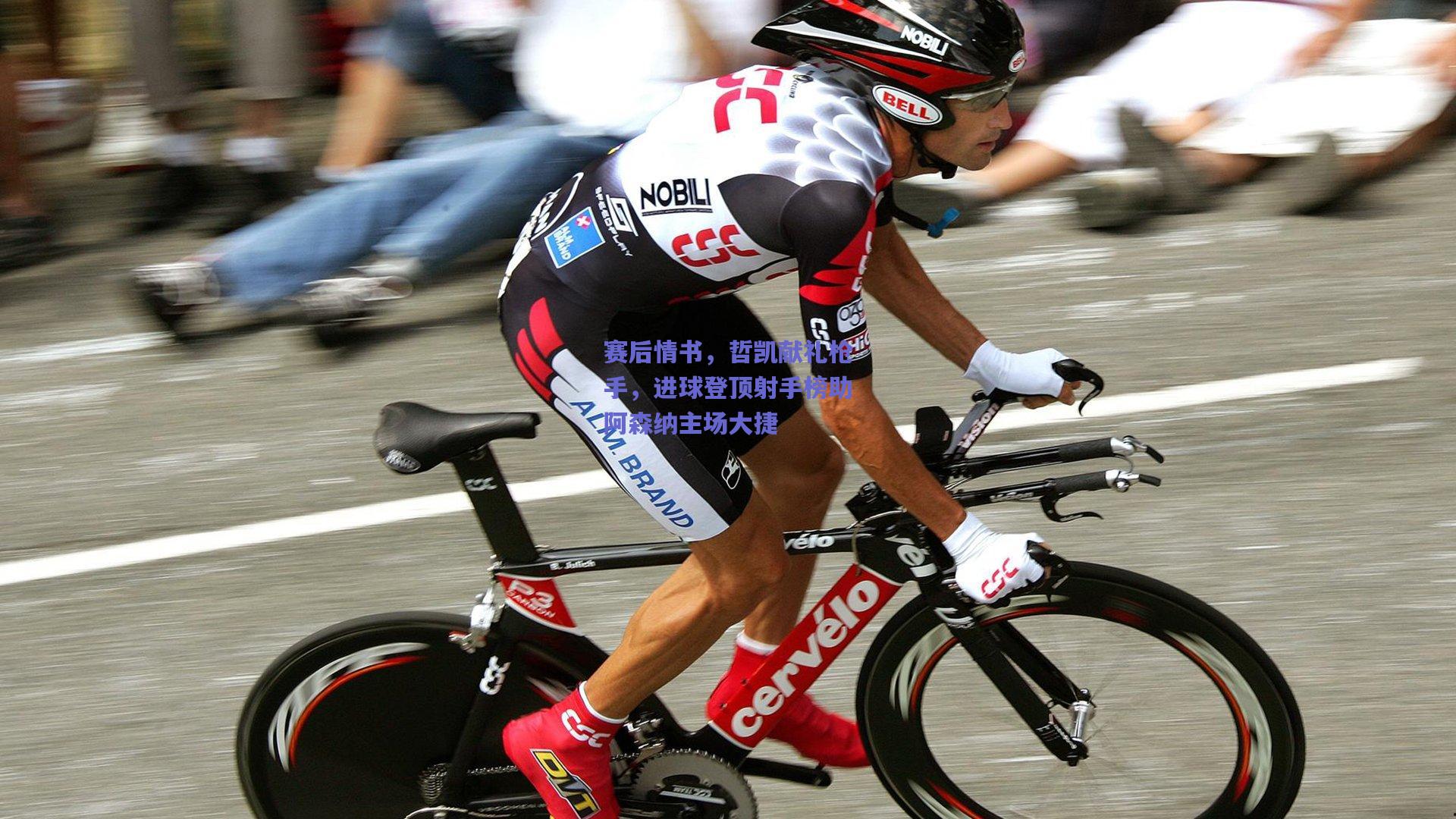 赛后情书,哲凯献礼枪手,进球登顶射手榜助阿森纳主场大捷