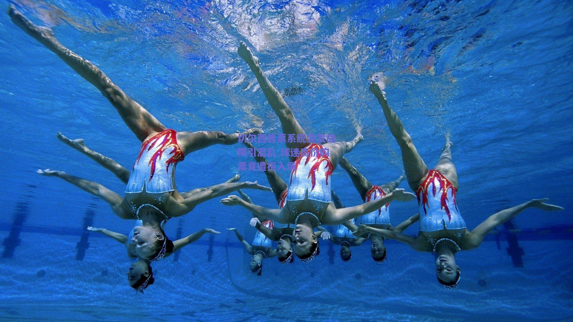 切尔西售票系统突发故障引混乱 球迷高价购票竟遭拒入场