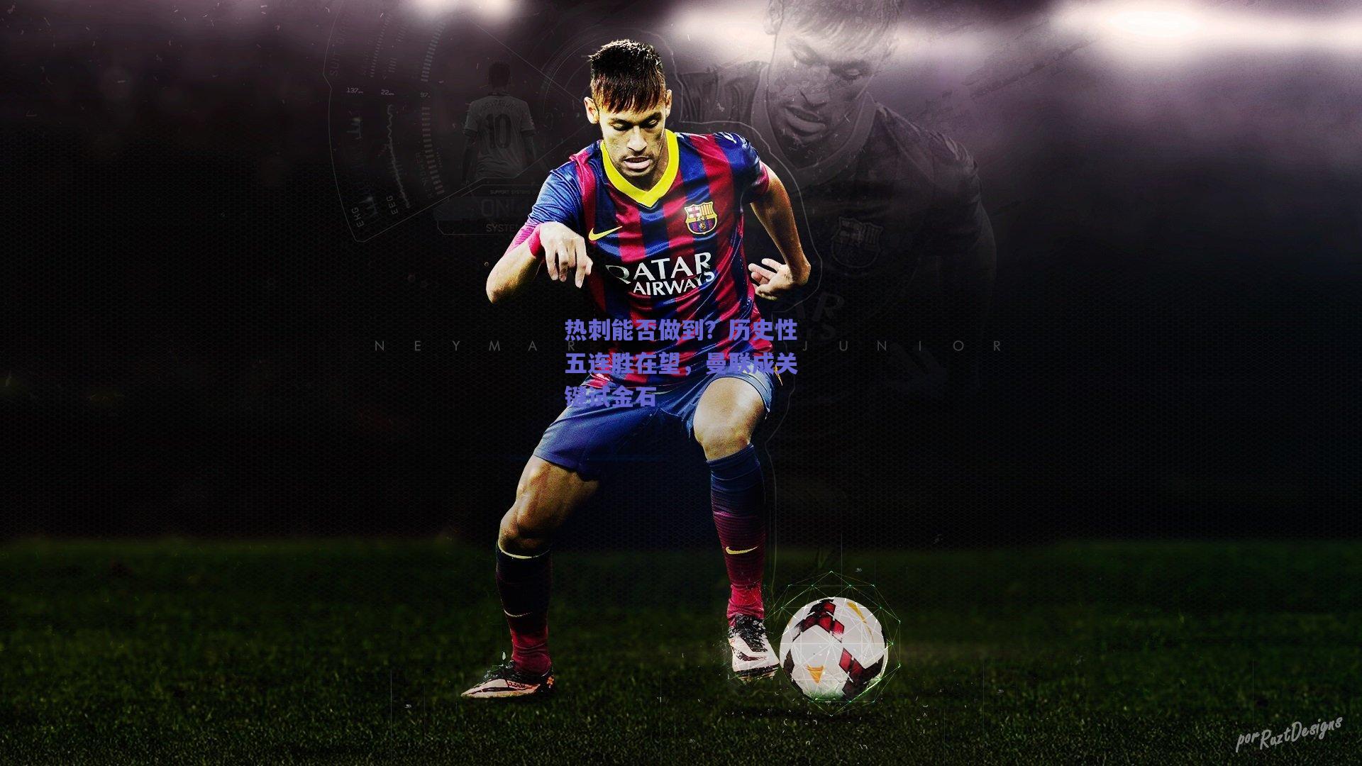 热刺能否做到?历史性五连胜在望,曼联成关键试金石