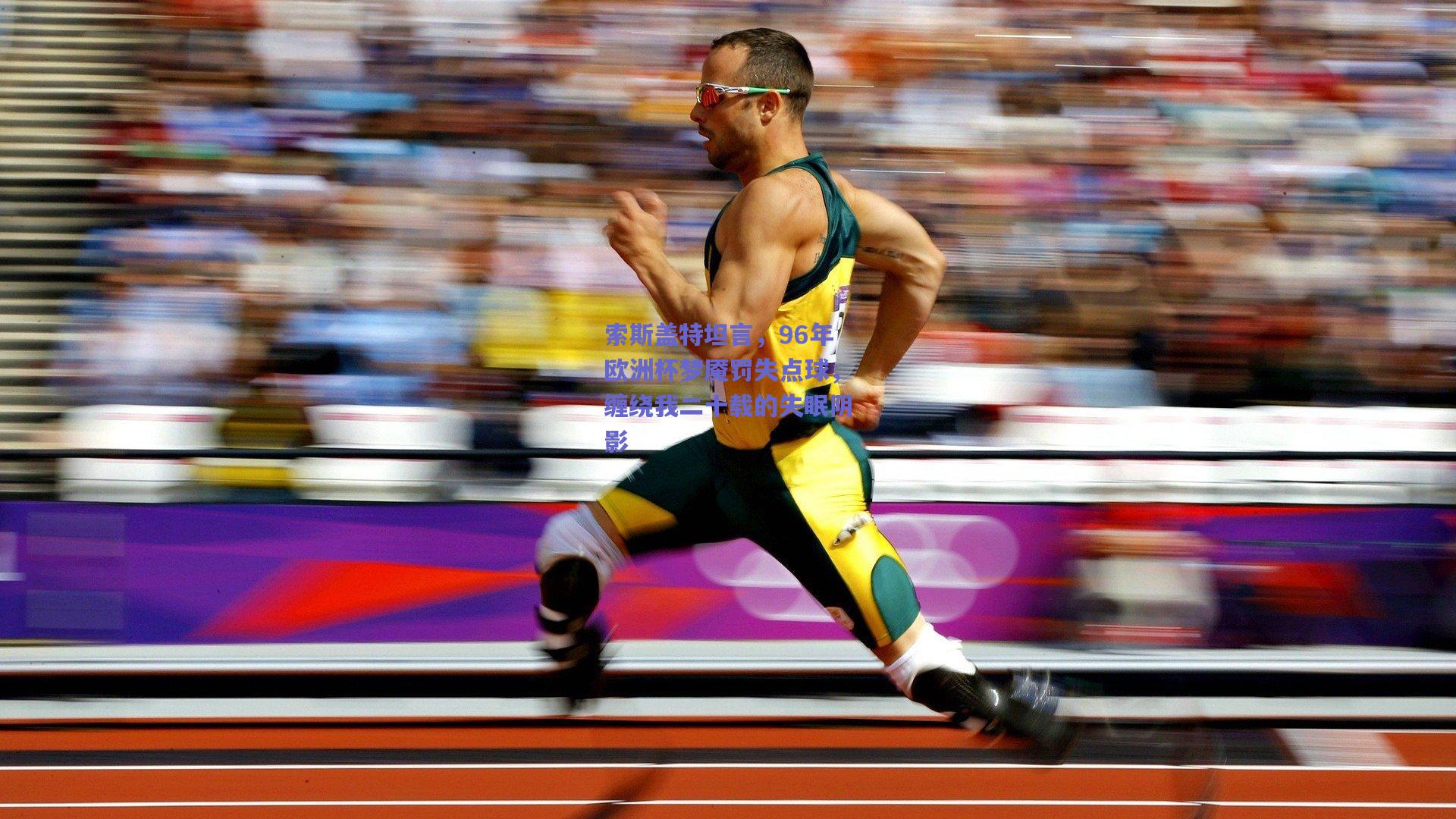 索斯盖特坦言,96年欧洲杯梦魇罚失点球,缠绕我二十载的失眠阴影