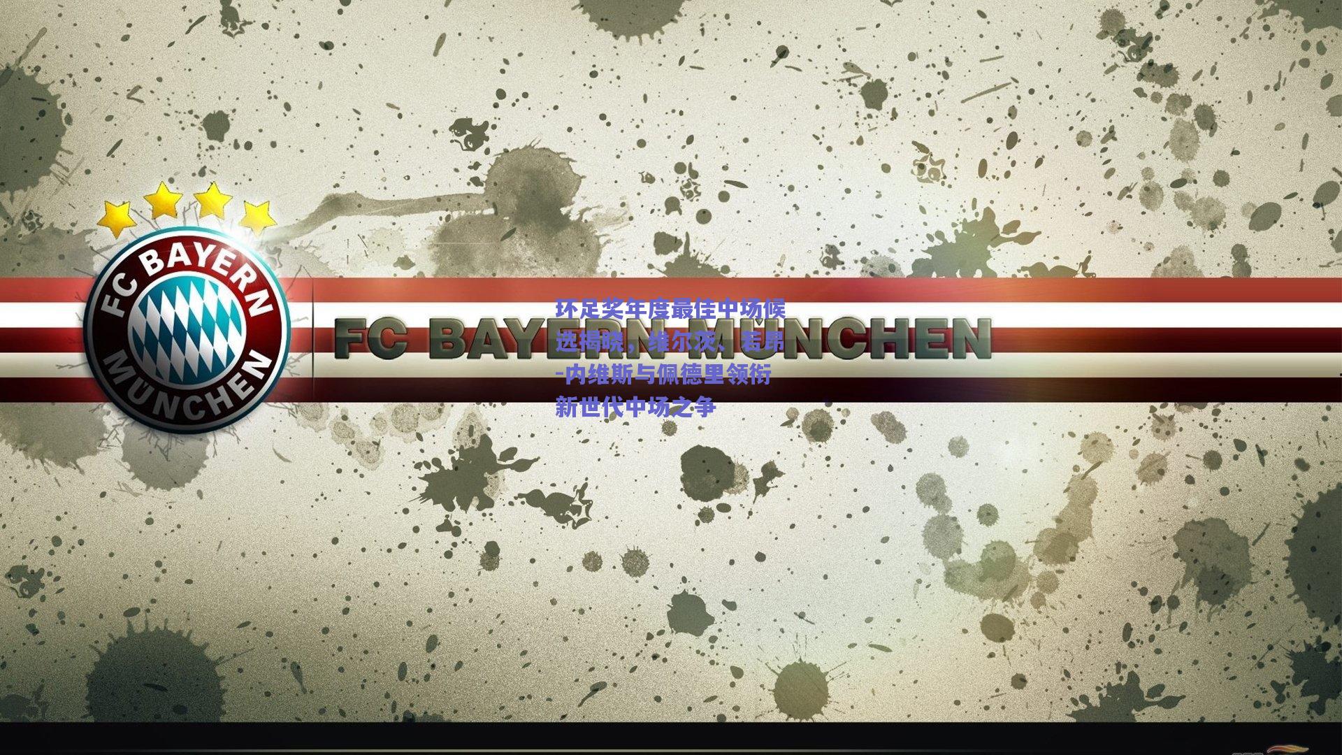 环足奖年度最佳中场候选揭晓，维尔茨、若昂-内维斯与佩德里领衔新世代中场之争