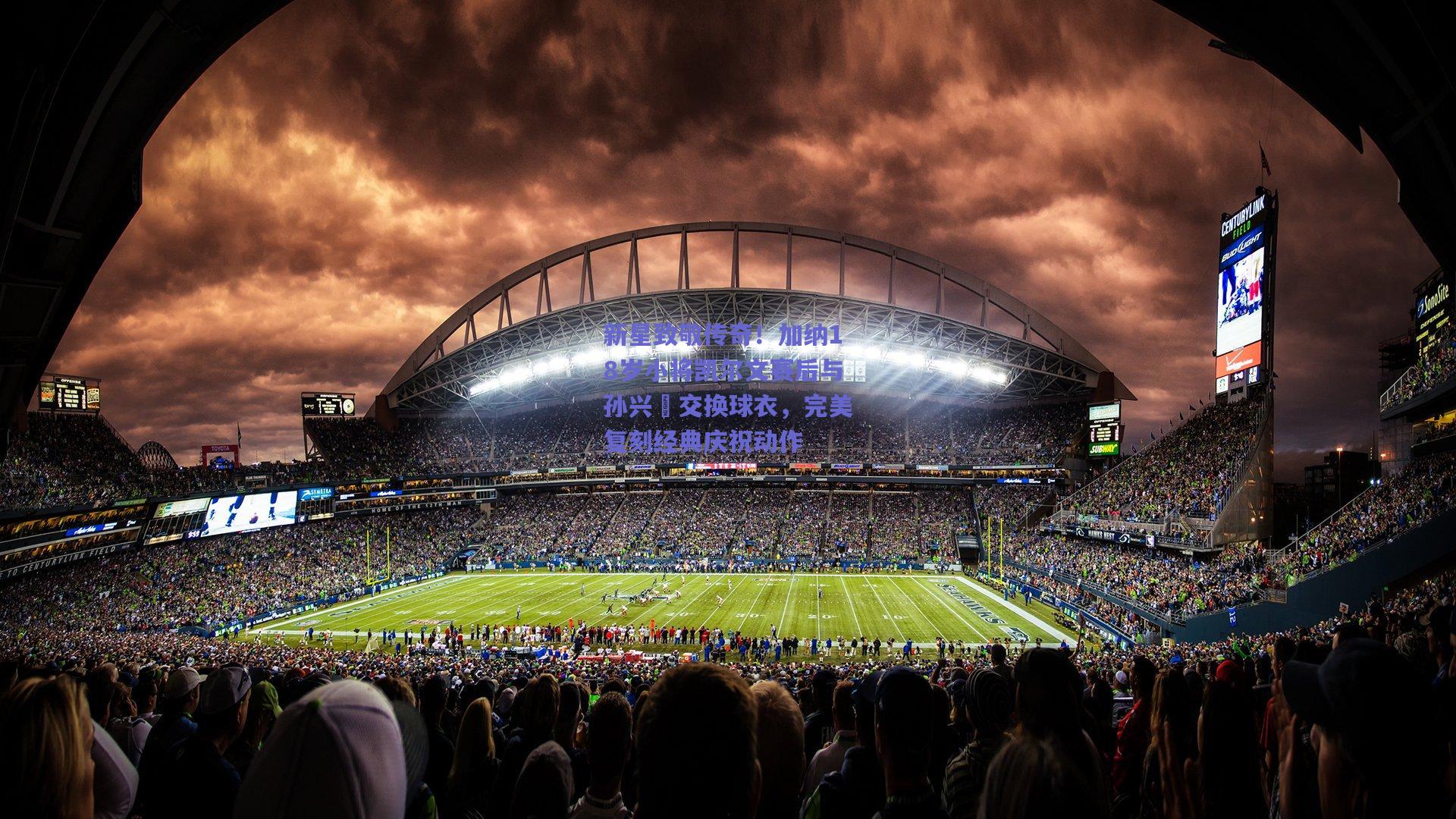 新星致敬传奇！加纳18岁小将凯尔文赛后与孙兴慜交换球衣，完美复刻经典庆祝动作