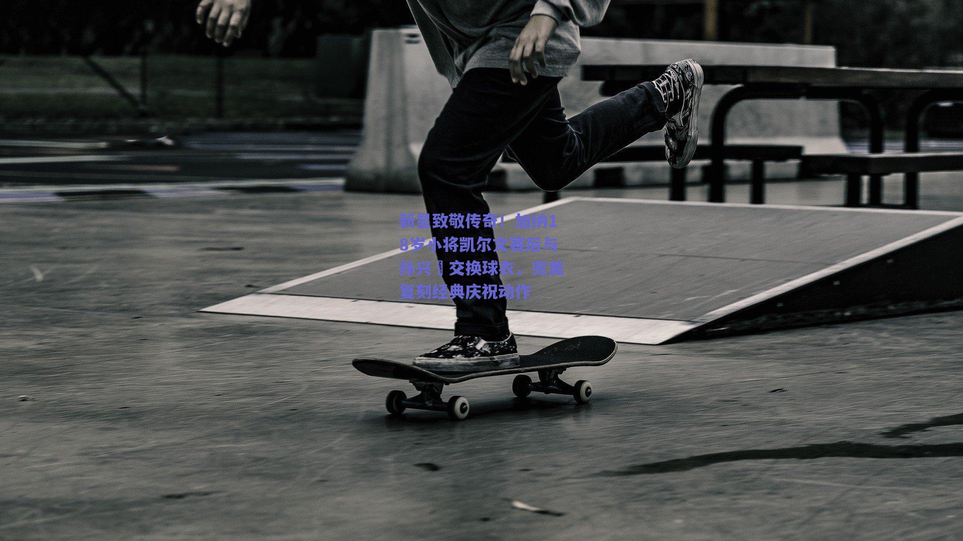 新星致敬传奇！加纳18岁小将凯尔文赛后与孙兴慜交换球衣，完美复刻经典庆祝动作