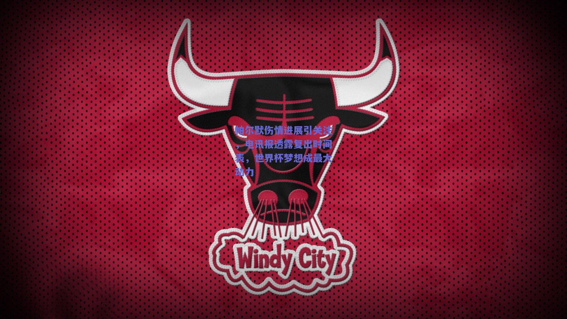 帕尔默伤情进展引关注，电讯报透露复出时间表，世界杯梦想成最大动力