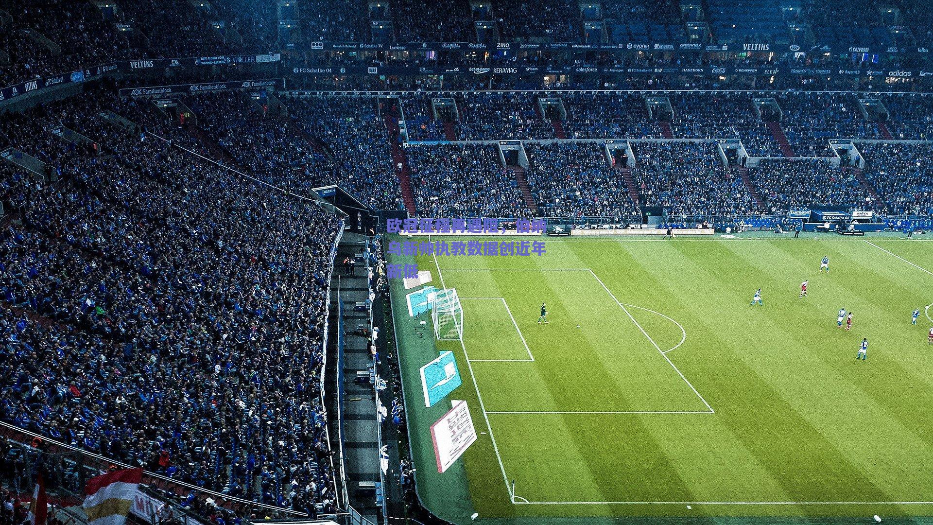 欧冠征程再遇阻,伯纳乌新帅执教数据创近年新低