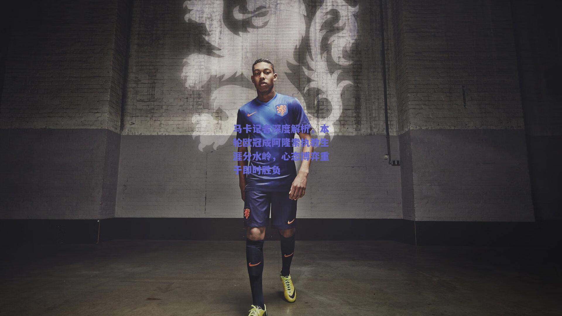 马卡记者深度解析,本轮欧冠成阿隆索执教生涯分水岭,心态博弈重于即时胜负