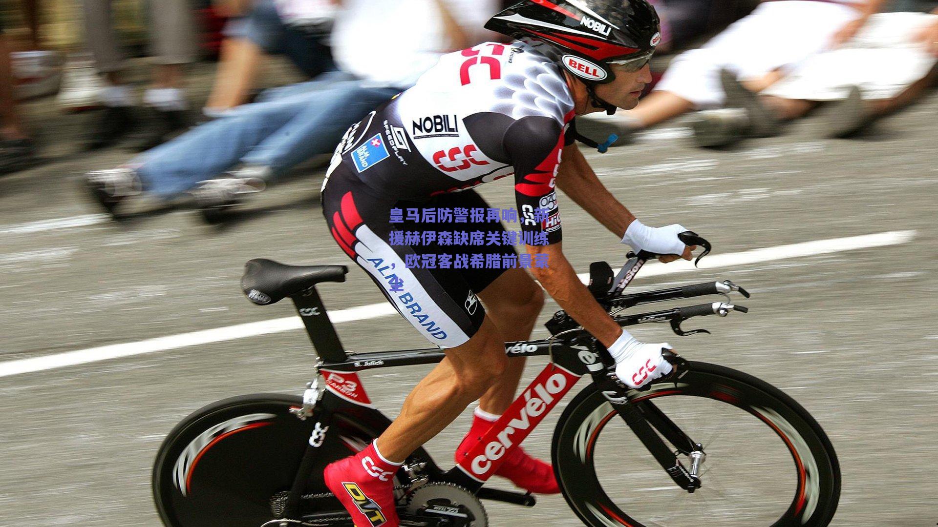 皇马后防警报再响,新援赫伊森缺席关键训练,欧冠客战希腊前景蒙尘