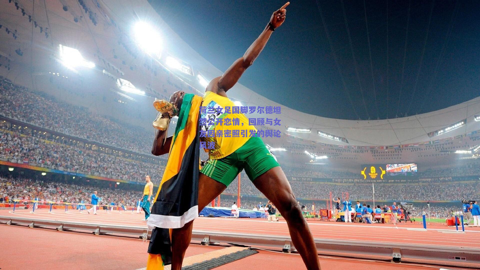 荷兰女足国脚罗尔德坦然公开恋情,回顾与女友因亲密照引发的舆论风波