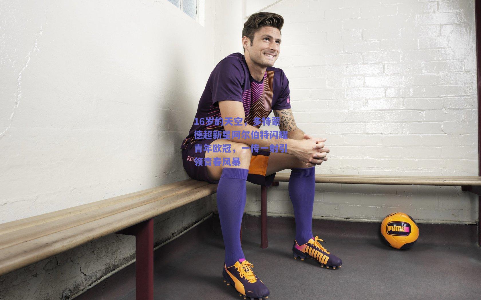 16岁的天空,多特蒙德超新星阿尔伯特闪耀青年欧冠,一传一射引领青春风暴