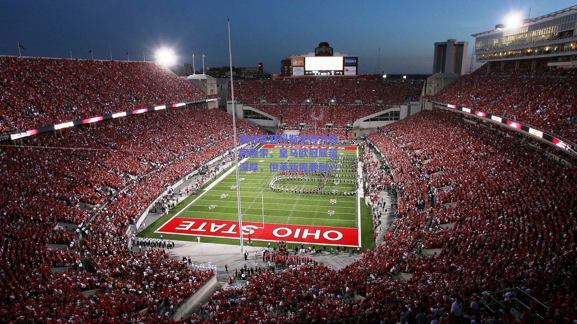 奥林匹亚科斯主帅力挺阿隆索,皇马欧冠底蕴深厚,但革新需要耐心