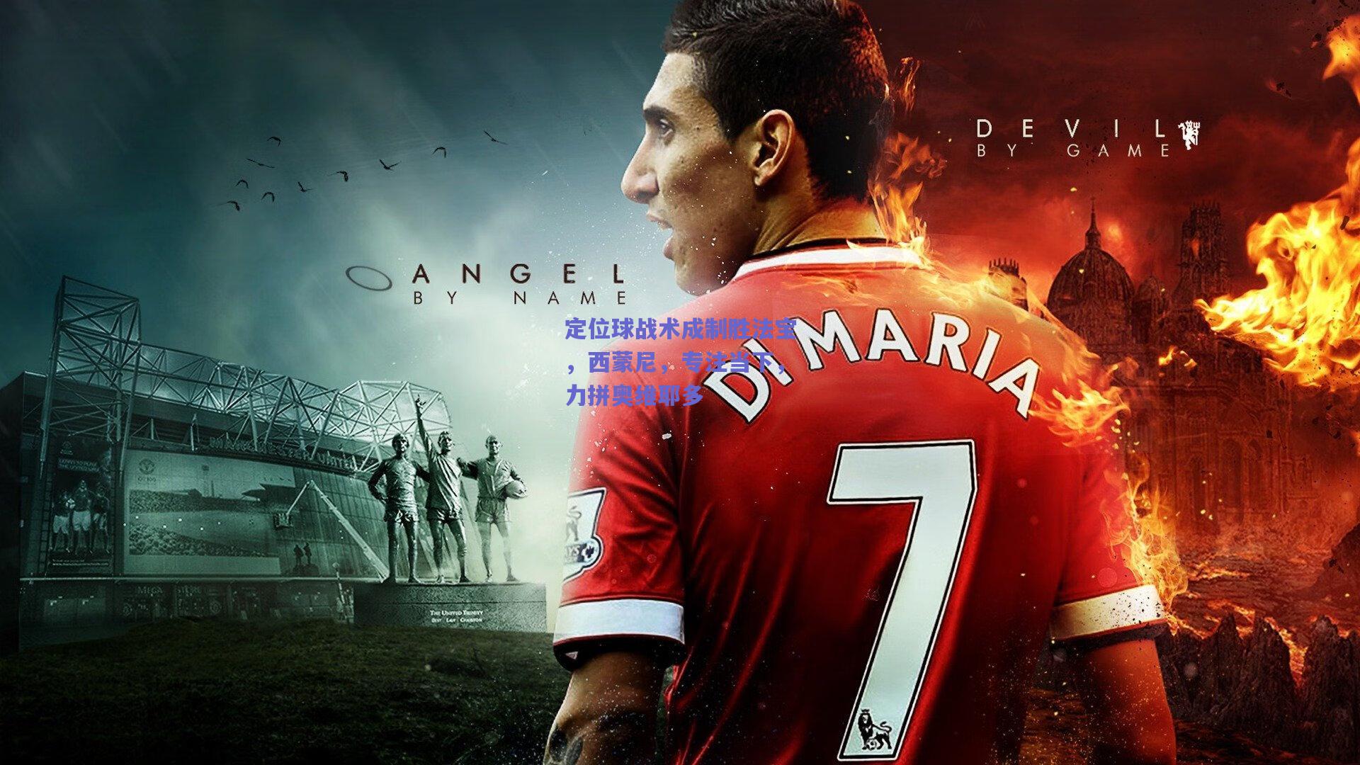 定位球战术成制胜法宝,西蒙尼,专注当下,力拼奥维耶多