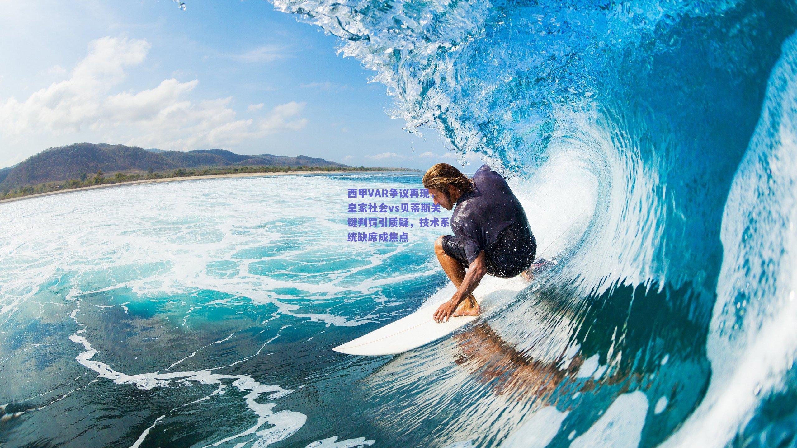 西甲VAR争议再现,皇家社会vs贝蒂斯关键判罚引质疑,技术系统缺席成焦点