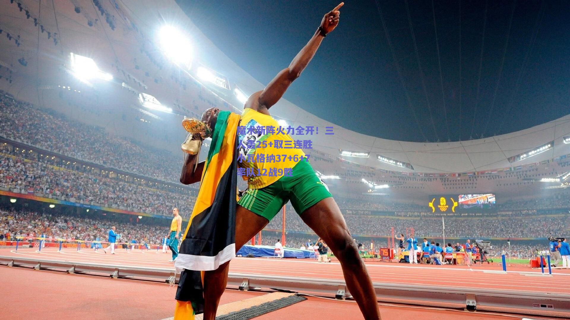 魔术新阵火力全开！三人轰25+取三连胜 小瓦格纳37+6+7率队12战9胜