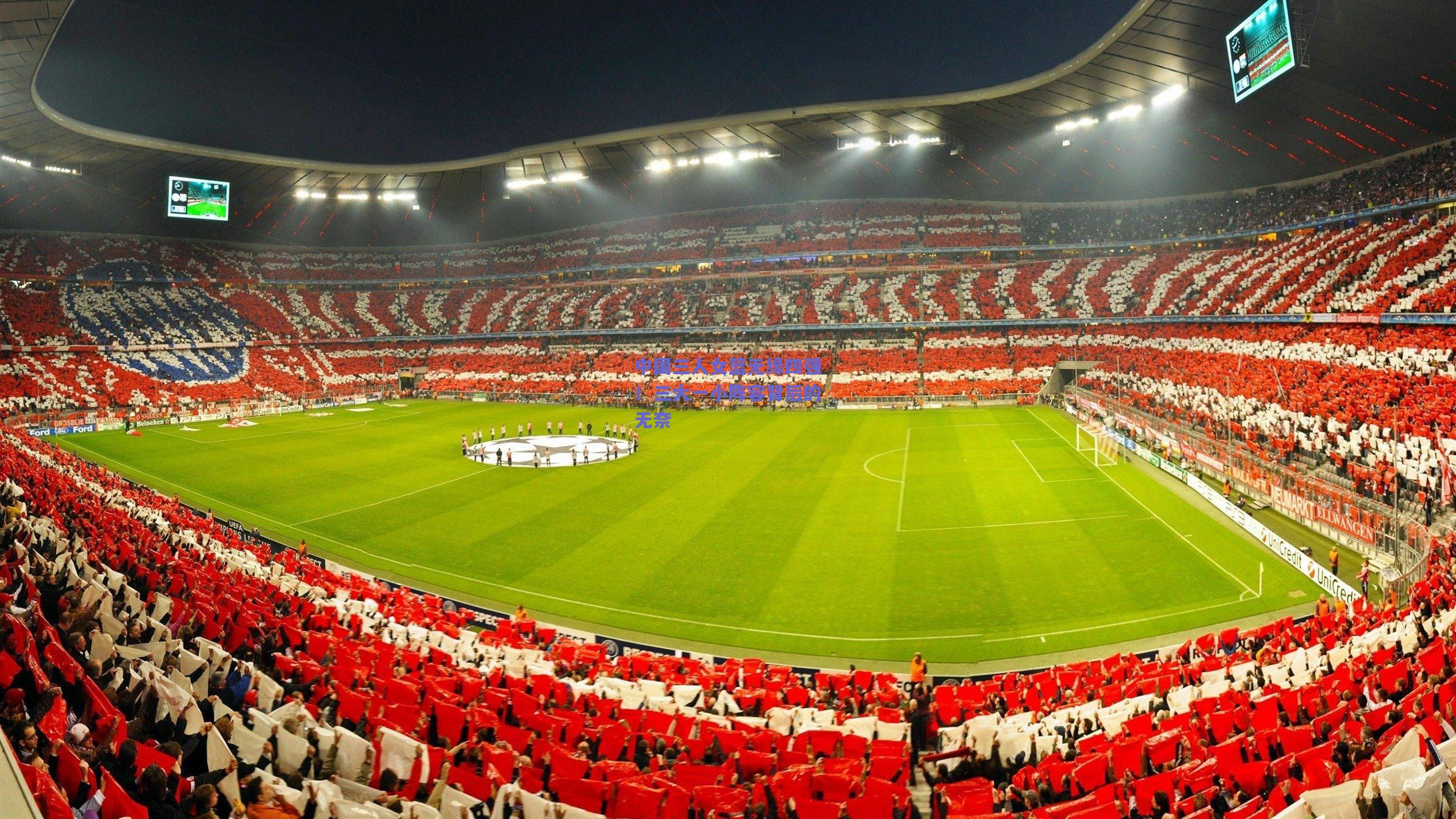 中国三人女篮无缘四强！三大一小阵容背后的无奈