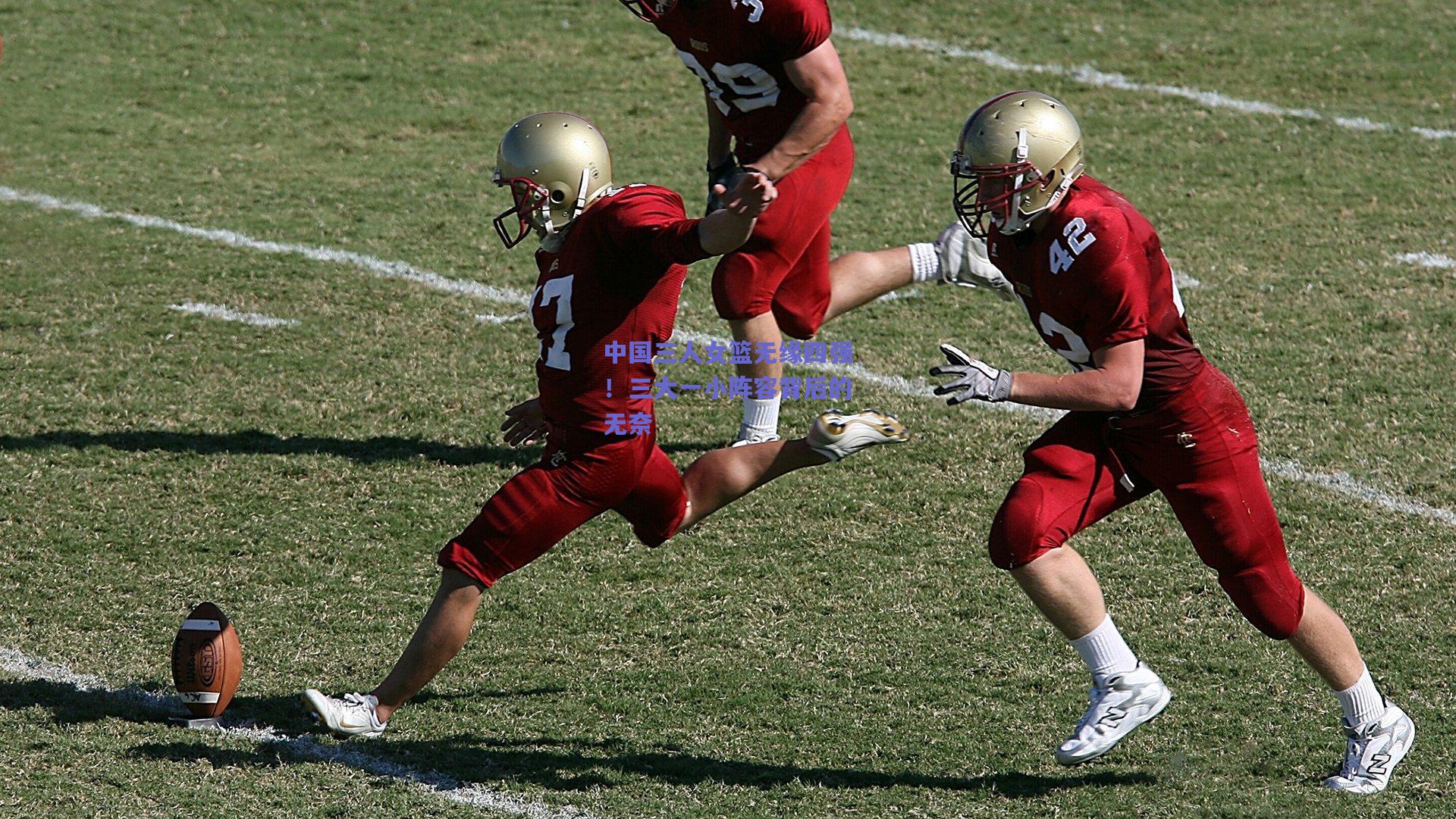 中国三人女篮无缘四强！三大一小阵容背后的无奈