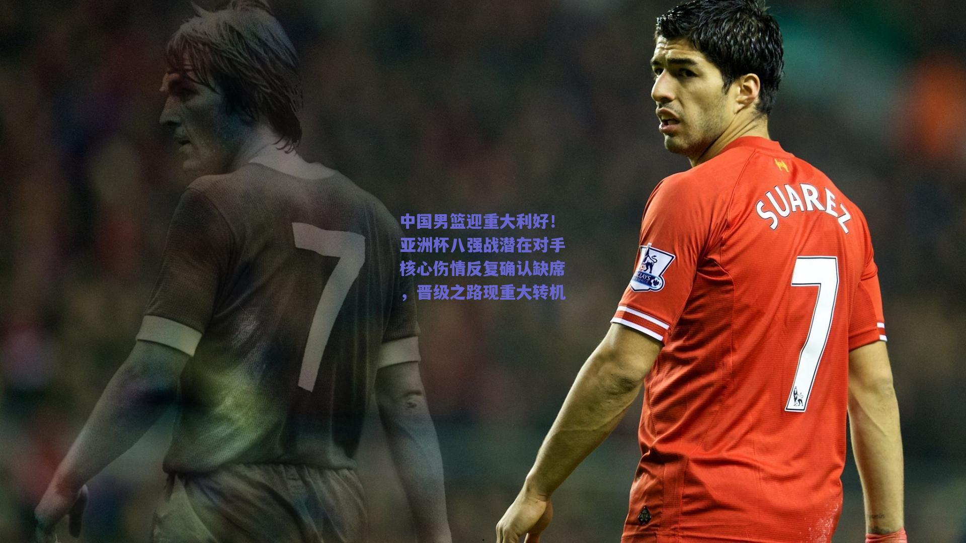 中国男篮迎重大利好！亚洲杯八强战潜在对手核心伤情反复确认缺席，晋级之路现重大转机