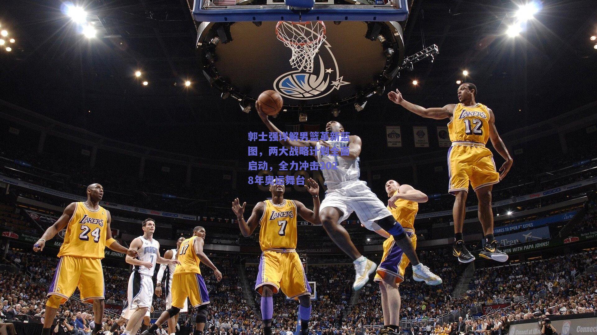 郭士强详解男篮革新蓝图，两大战略计划全面启动，全力冲击2028年奥运舞台