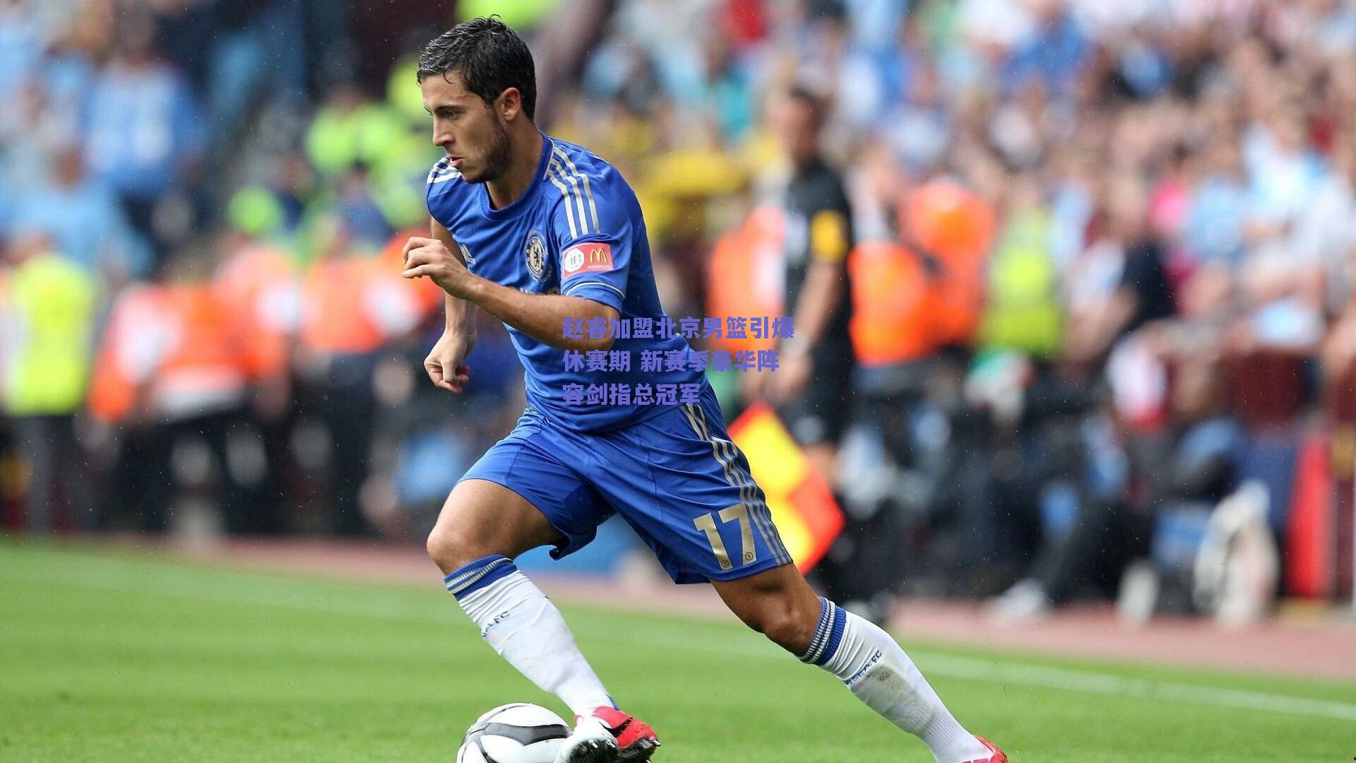 赵睿加盟北京男篮引爆休赛期 新赛季豪华阵容剑指总冠军