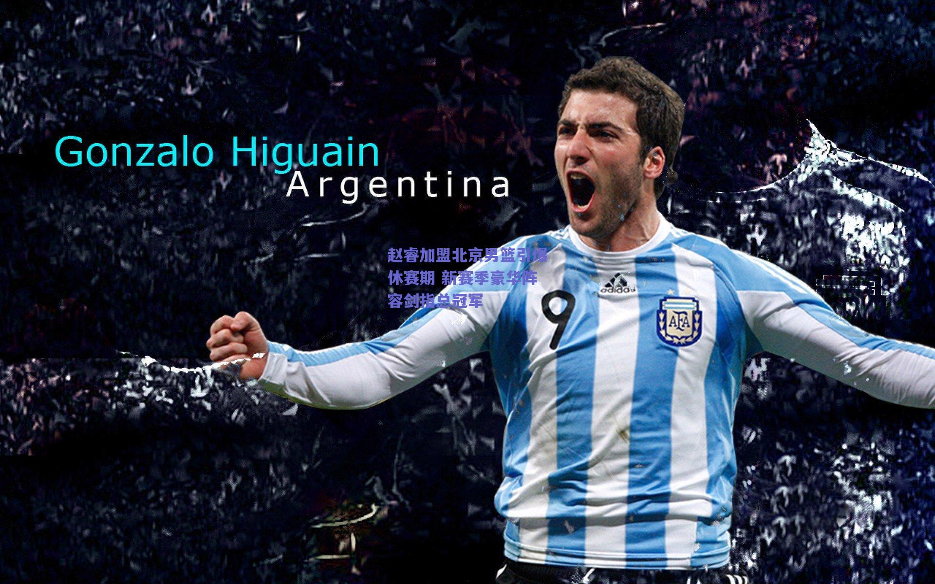 赵睿加盟北京男篮引爆休赛期 新赛季豪华阵容剑指总冠军