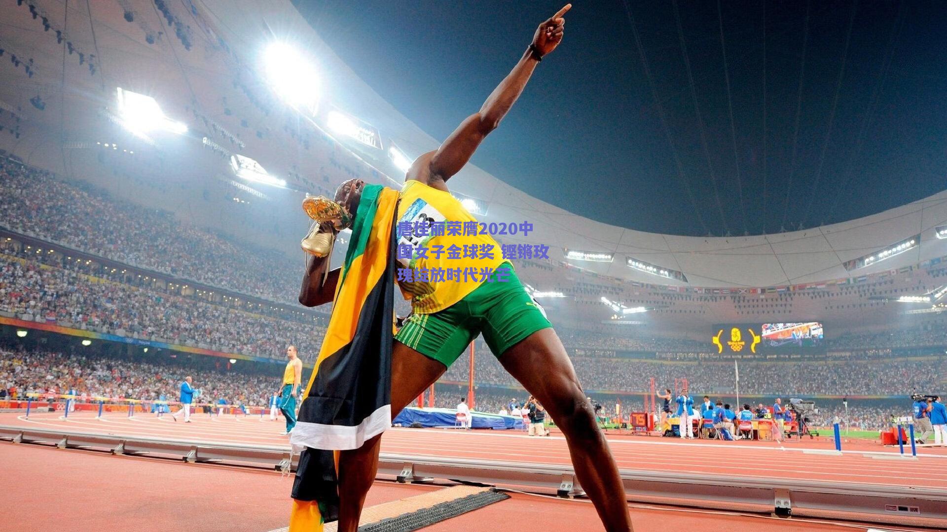 唐佳丽荣膺2020中国女子金球奖 铿锵玫瑰绽放时代光芒