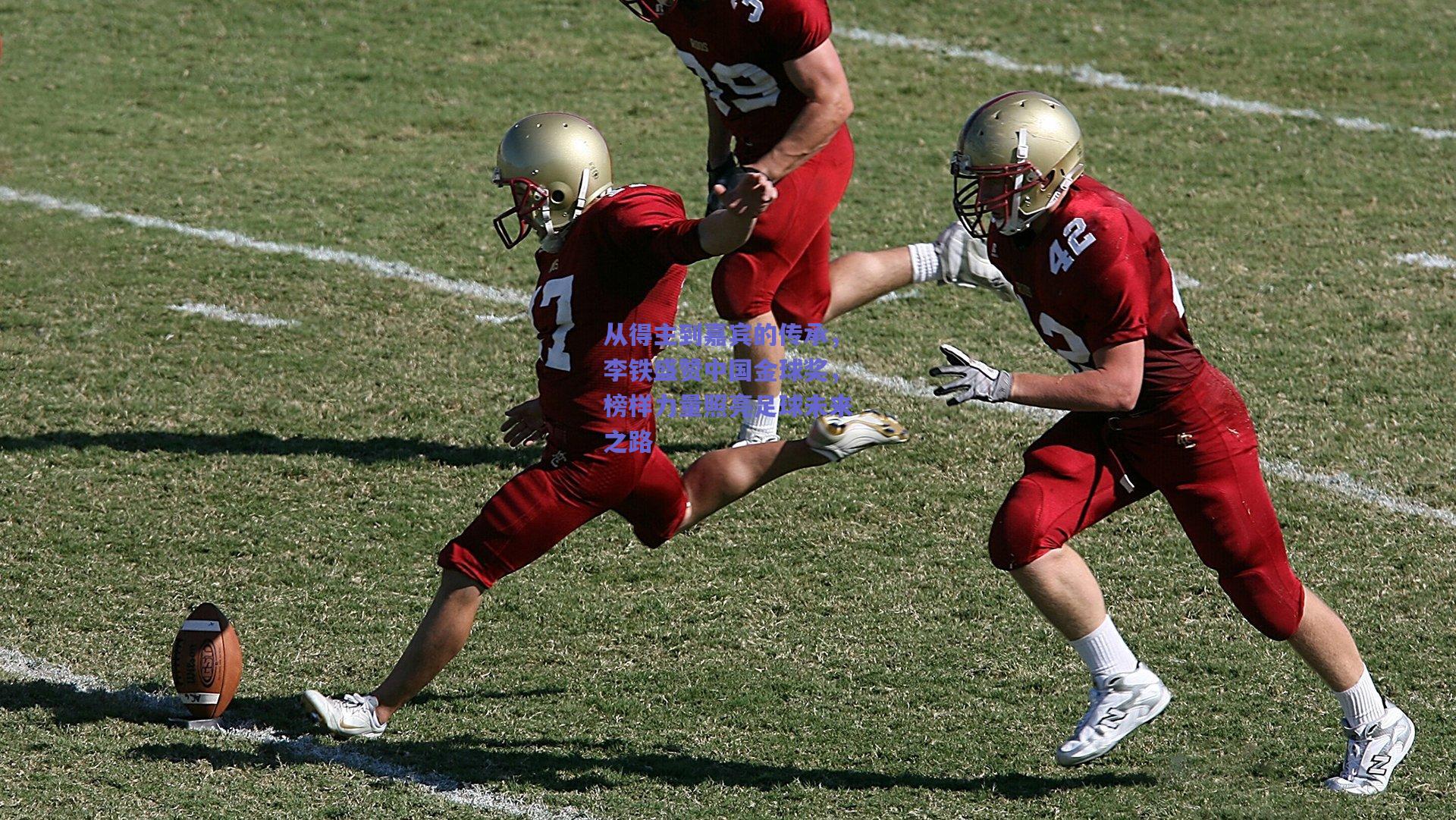 从得主到嘉宾的传承，李铁盛赞中国金球奖，榜样力量照亮足球未来之路