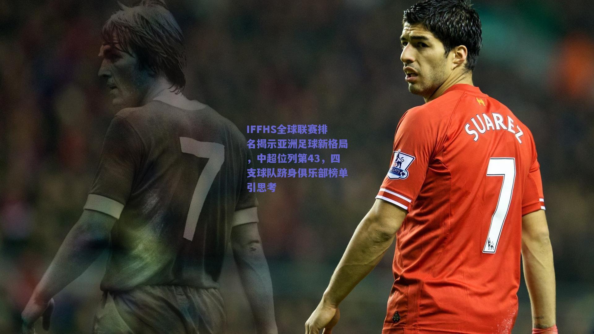 IFFHS全球联赛排名揭示亚洲足球新格局，中超位列第43，四支球队跻身俱乐部榜单引思考