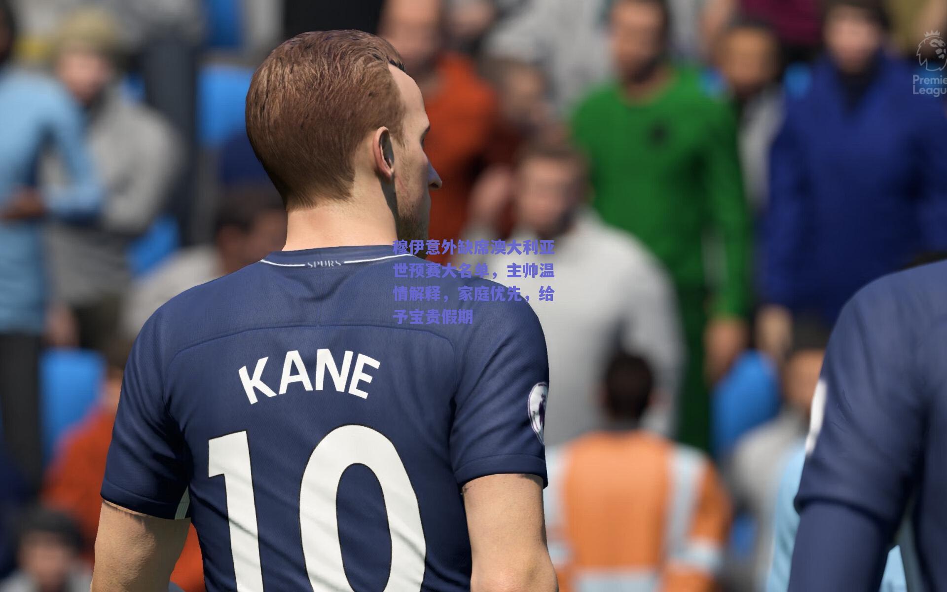 穆伊意外缺席澳大利亚世预赛大名单，主帅温情解释，家庭优先，给予宝贵假期