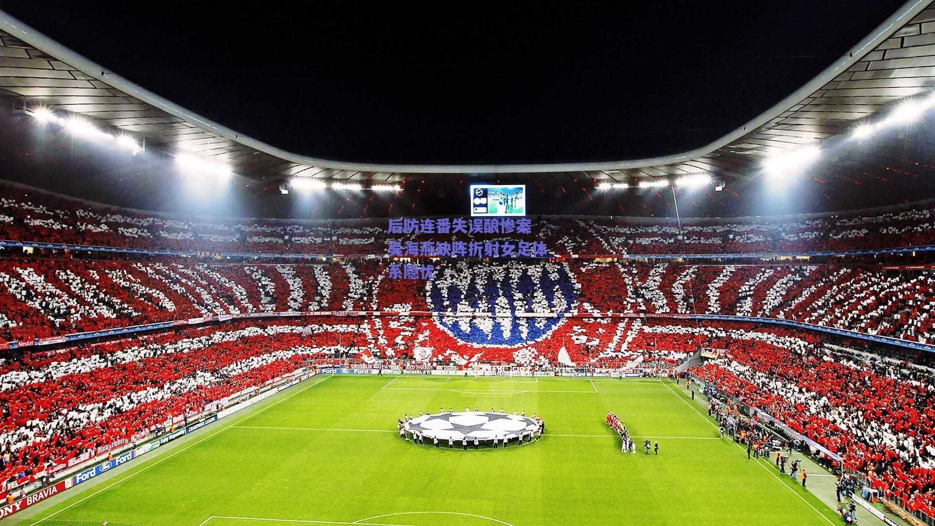 后防连番失误酿惨案 吴海燕缺阵折射女足体系隐忧