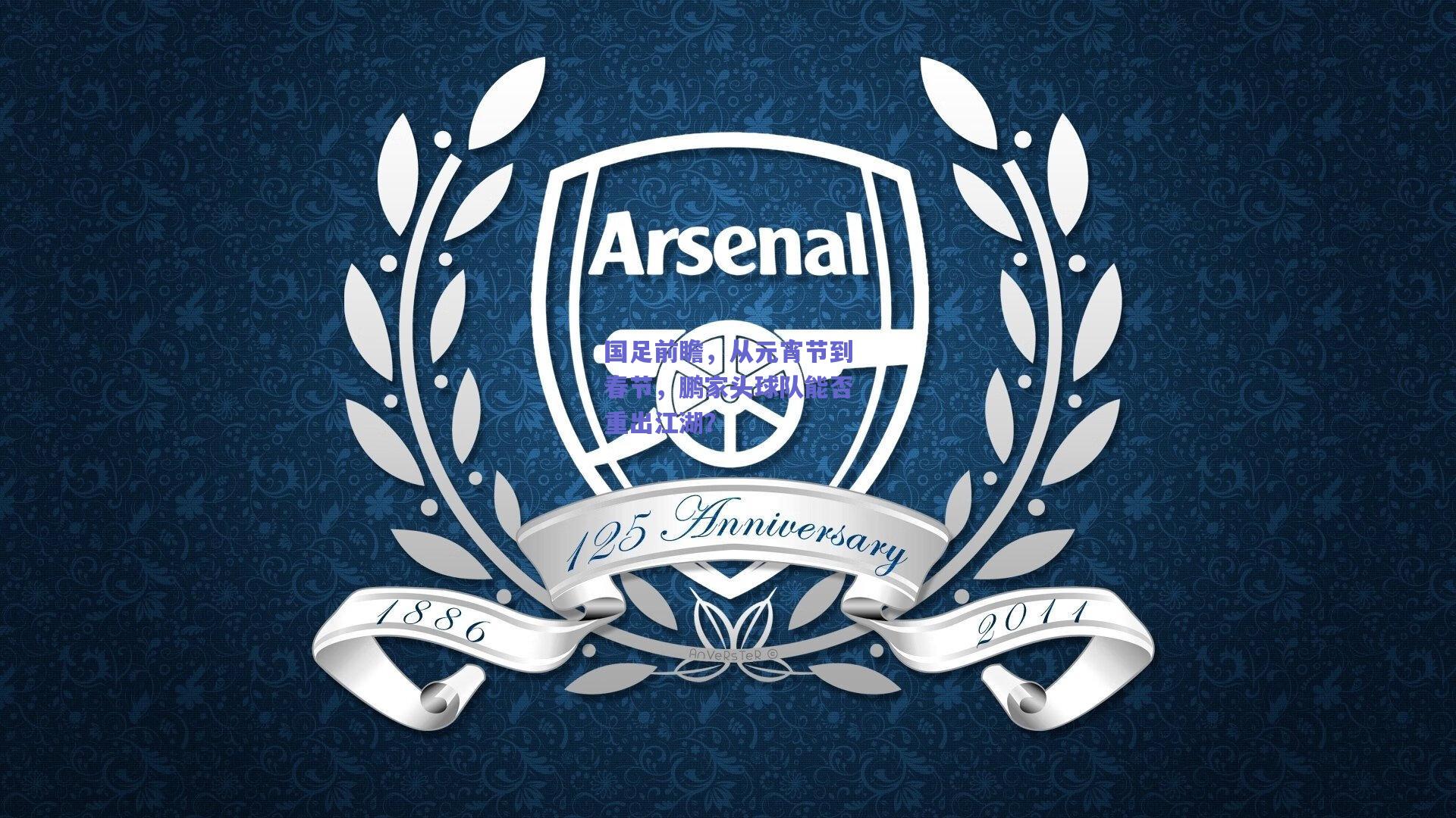 国足前瞻，从元宵节到春节，鹏家头球队能否重出江湖？