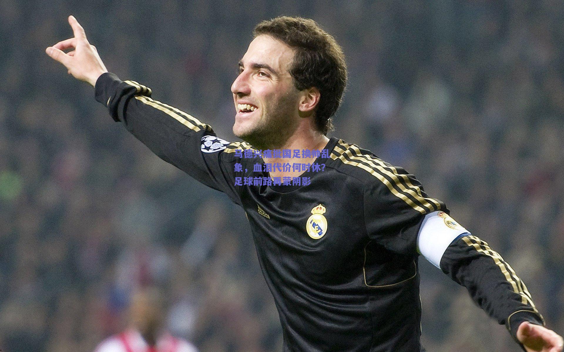 马德兴痛批国足换帅乱象，血泪代价何时休？足球前路再蒙阴影