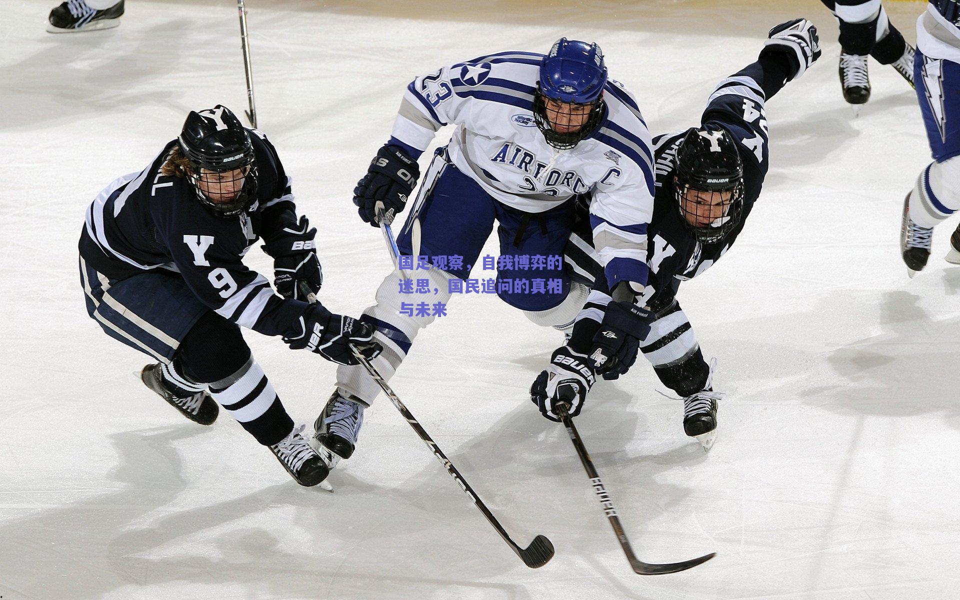 国足观察，自我博弈的迷思，国民追问的真相与未来