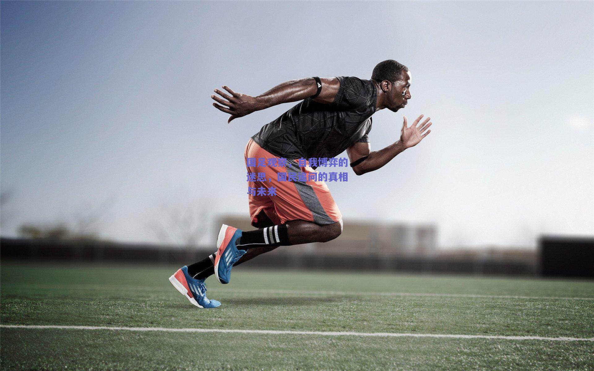 国足观察，自我博弈的迷思，国民追问的真相与未来