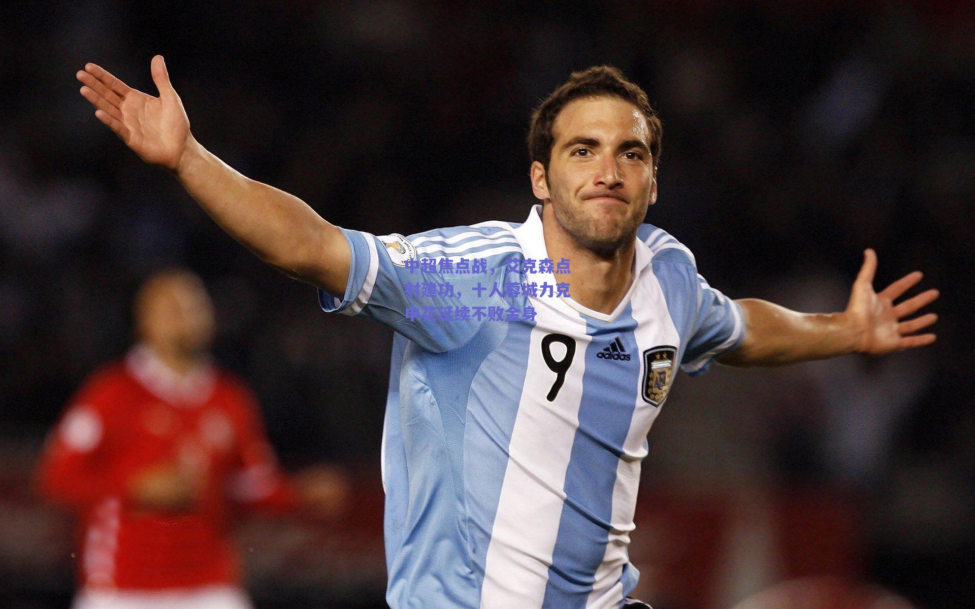 中超焦点战，艾克森点射建功，十人蓉城力克申花延续不败金身