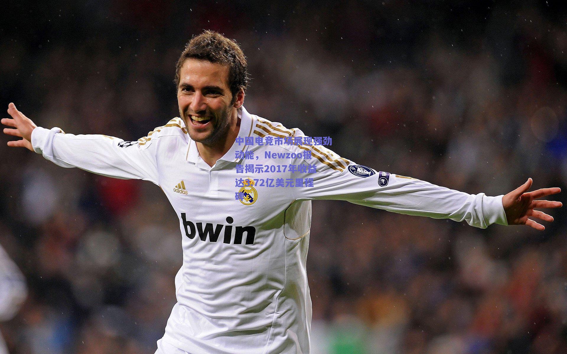 中国电竞市场展现强劲动能，Newzoo报告揭示2017年收益达3.72亿美元里程碑